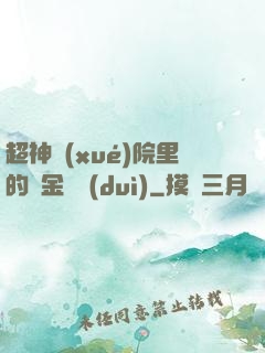 超神學(xué)院里的黃金艦隊(duì)