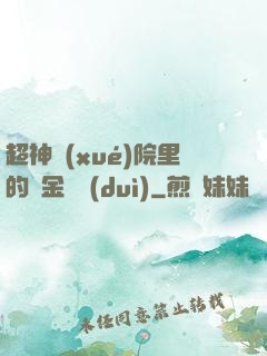 超神學(xué)院里的黃金艦隊(duì)