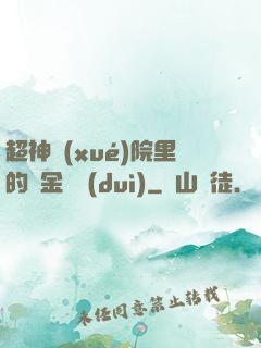 超神學(xué)院里的黃金艦隊(duì)