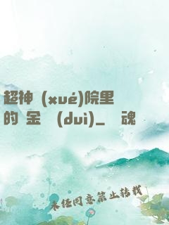 超神學(xué)院里的黃金艦隊(duì)