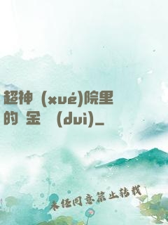 超神學(xué)院里的黃金艦隊(duì)