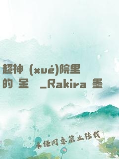 超神學(xué)院里的黃金艦隊