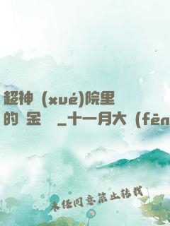 超神學(xué)院里的黃金艦隊