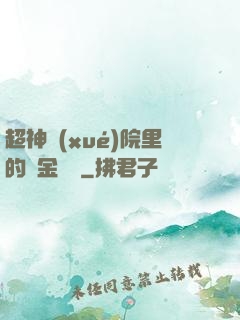 超神學(xué)院里的黃金艦隊