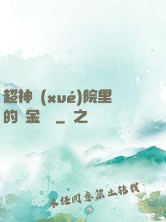 超神學(xué)院里的黃金艦隊