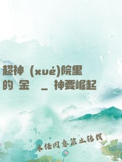超神學(xué)院里的黃金艦隊