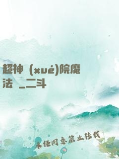超神學(xué)院魔法師