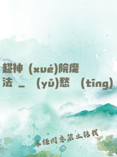 超神學(xué)院魔法師