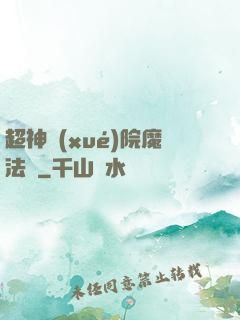 超神學(xué)院魔法師