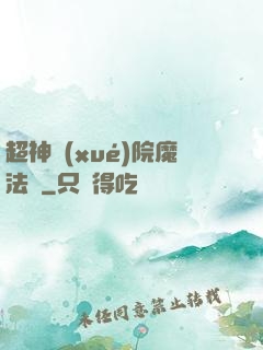 超神學(xué)院魔法師