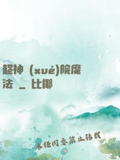 超神學(xué)院魔法師