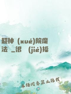 超神學(xué)院魔法師