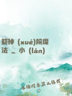 超神學(xué)院魔法師