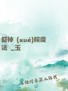 超神學(xué)院魔法師