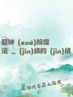 超神學(xué)院魔法師