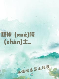 超神學(xué)院龍戰(zhàn)士