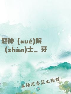 超神學(xué)院龍戰(zhàn)士