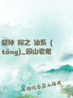 超神學院之劍仙系統(tǒng)