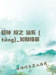 超神學院之劍仙系統(tǒng)