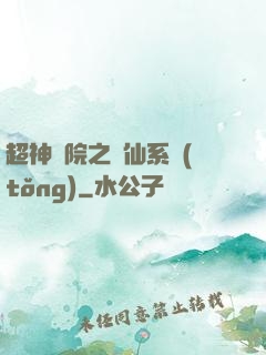 超神學院之劍仙系統(tǒng)
