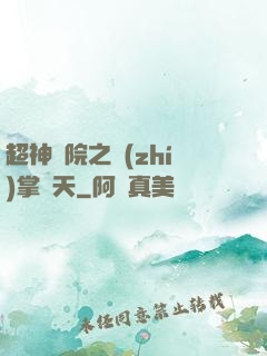 超神學院之執(zhí)掌諸天