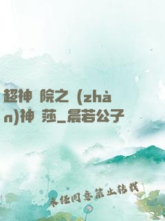超神學院之戰(zhàn)神華莎