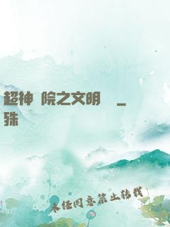 超神學院之文明導師