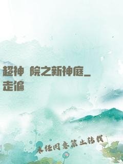 超神學院之新神庭
