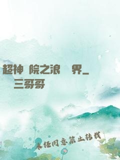 超神學院之浪跡萬界