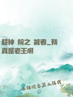 超神學院之異能者