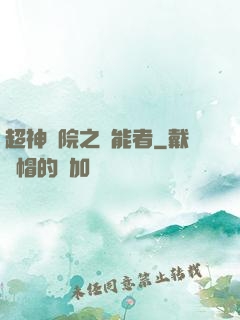 超神學院之異能者