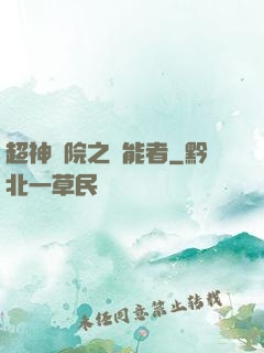 超神學院之異能者