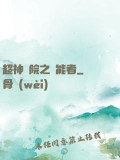 超神學院之異能者