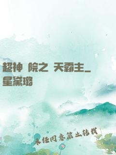 超神學院之諸天霸主