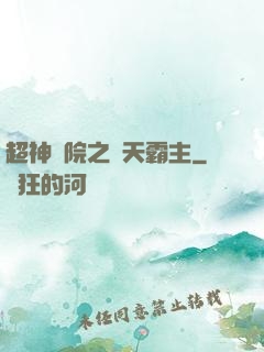 超神學院之諸天霸主