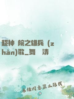 超神學院之雄兵戰(zhàn)歌