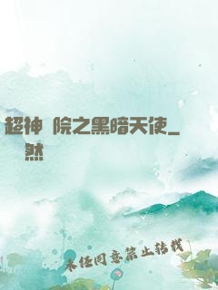 超神學院之黑暗天使