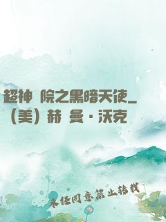 超神學院之黑暗天使