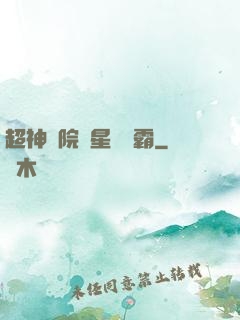 超神學院與星際爭霸