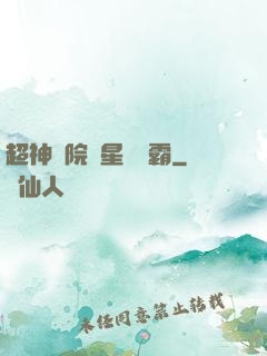超神學院與星際爭霸