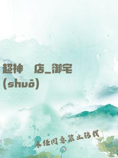 超神寵獸店
