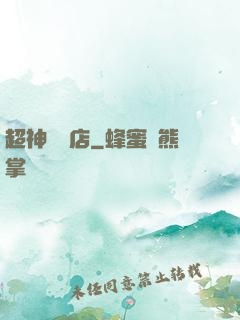 超神寵獸店