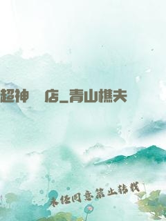 超神寵獸店
