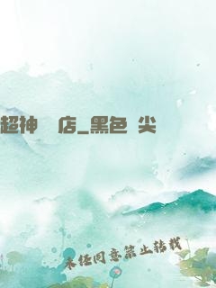 超神寵獸店