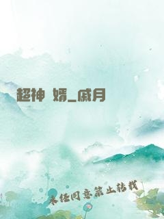 超神廢婿