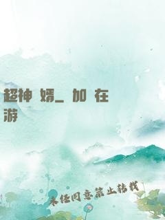超神廢婿