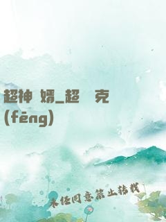 超神廢婿