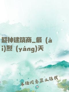 超神建筑商