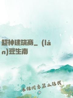 超神建筑商