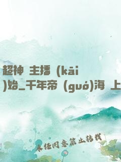 超神從主播開(kāi)始